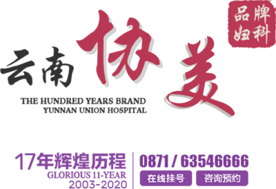 昆明協(xié)美醫(yī)院 專業(yè)婦科與婦產(chǎn)科醫(yī)療服務專家