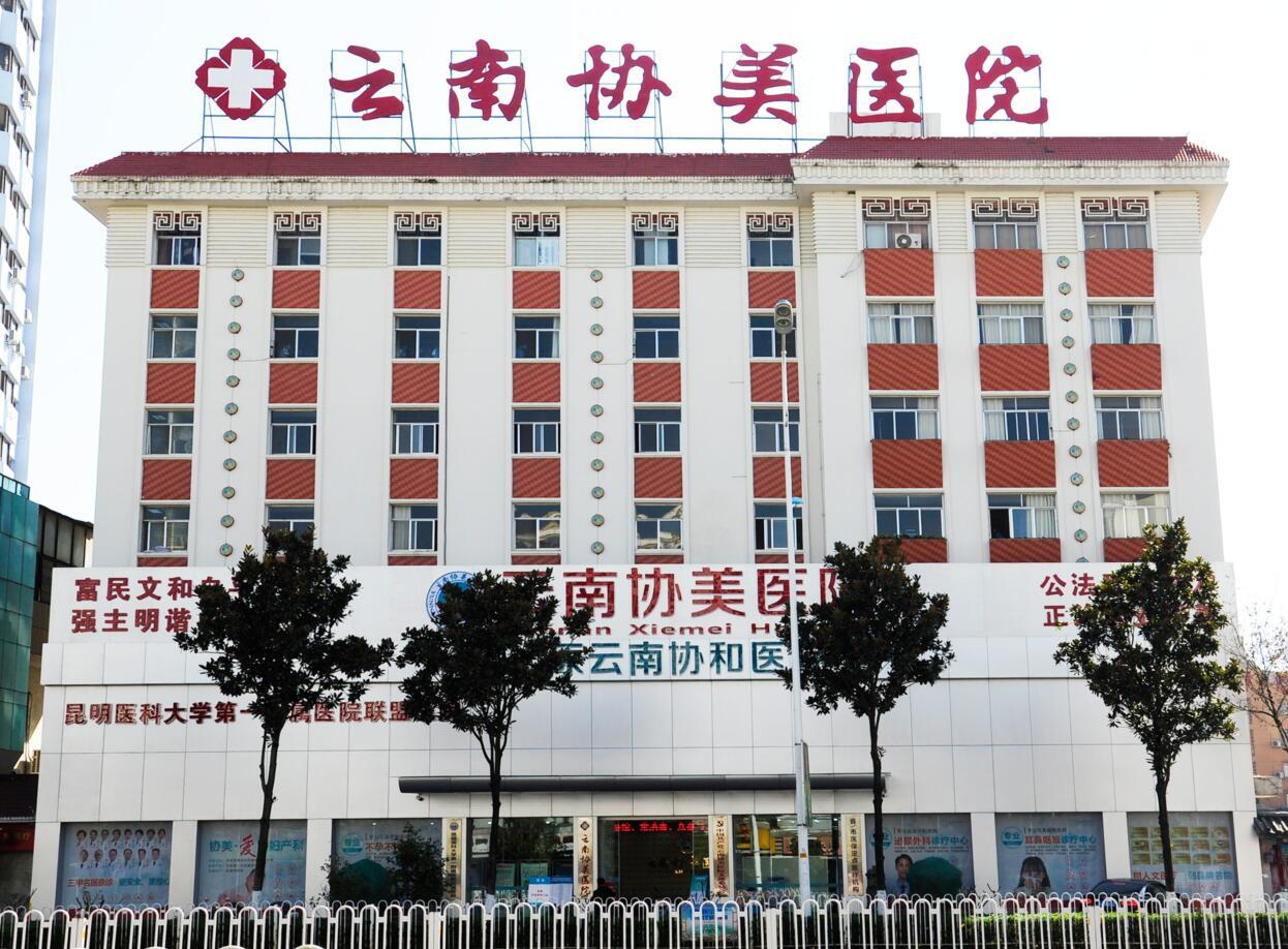 云南協(xié)美醫(yī)院 專注婦科，專病專醫(yī)專治的守護(hù)者