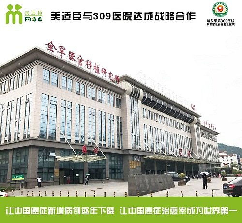 美適臣與309醫(yī)院達成戰(zhàn)略合作，共建協(xié)美醫(yī)院