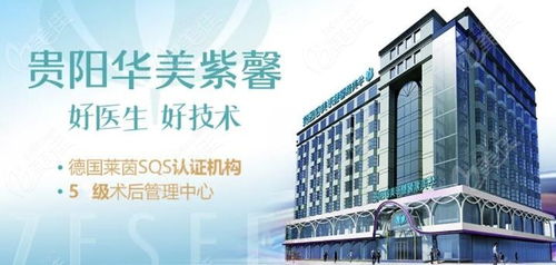 貴陽華美紫馨美容醫(yī)院及協(xié)美醫(yī)院聯(lián)系方式與預約指南